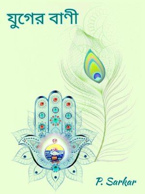 যুগের বাণী - ebook